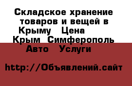 Складское хранение товаров и вещей в Крыму › Цена ­ 17 - Крым, Симферополь Авто » Услуги   